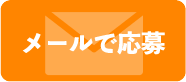 メールのお問い合わせ